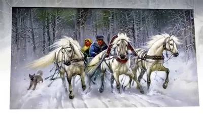 Онлайн пазл «Три белых коня»