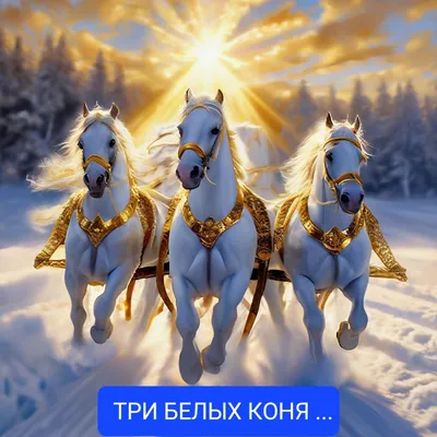 Три белых коня – Е. Крылатов Sheet music for Piano (Solo) | Musescore.com