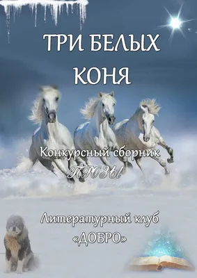 Картина \"Три белых коня со снежинками\" | Интернет-магазин картин \"АртФактор\"