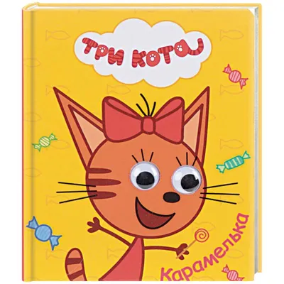 Игровой набор Три кота Коржик Карамелька Компот 1Toy Т17171 купить в по  цене 710 руб., фото, отзывы