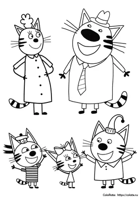 Раскраска Три кота распечатать бесплатно