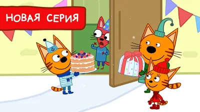 Три Кота | Торт в подарок 🎂 Мультфильмы для детей | Премьера новой серии  №167 - YouTube