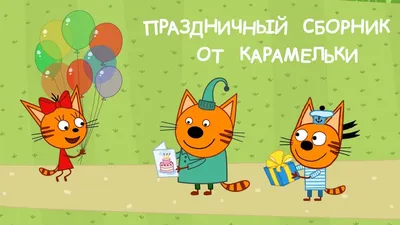 Гирлянда-буквы «С Днем Рождения» Три Кота — Новошар. Шары в Новосибирске