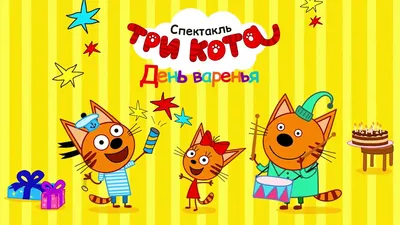 Вафельная картинка С Днем Рождения три кота (ID#1441958807), цена: 40 ₴,  купить на Prom.ua