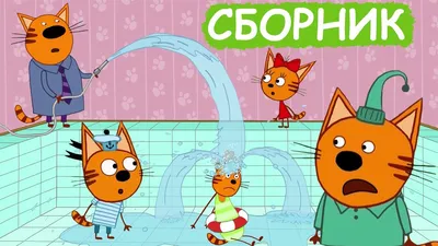 Три Кота | Сборник отличных серий | Мультфильмы для детей😃 - YouTube