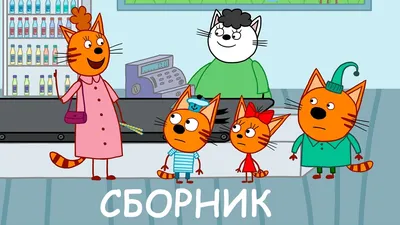 Три Кота | Сборник крутых серий | Мультфильмы для детей 2021😍 - YouTube