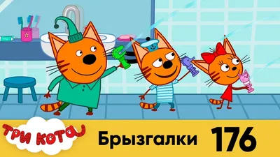 Три кота | Пикник | Серия 3 | Мультфильмы для детей - YouTube