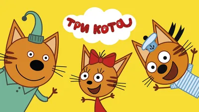 Наклейка Три кота Карамелька 26х23 см купить недорого в интернет-магазине  товаров для декора Бауцентр