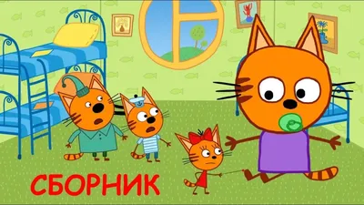 Три кота (мультсериал, 2015, 4 сезона) смотреть онлайн в хорошем качестве  HD (720) / Full HD (1080)