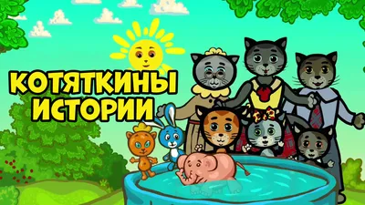 Три котенка (мультсериал, 2008-2014, 6 сезонов) смотреть онлайн в хорошем  качестве HD (720) / Full HD (1080)