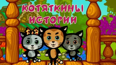 Три котенка, все серии подряд - КОТЯТКИНЫ ИСТОРИИ - Сборник - Развивающие  песни для детей, малышей - YouTube