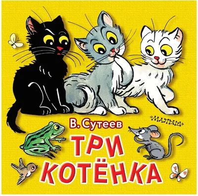 Книга Три котёнка - купить детской художественной литературы в  интернет-магазинах, цены на Мегамаркет |