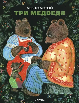 Сказки для малышей «Три медведя» по оптовой цене в Астане