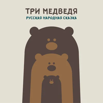 Три медведя | Библиотеки Архангельска