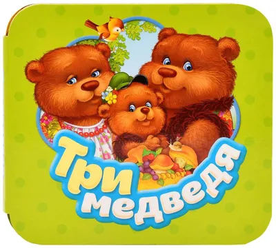 Книга Три медведя - купить детской художественной литературы в  интернет-магазинах, цены на Мегамаркет | 34424