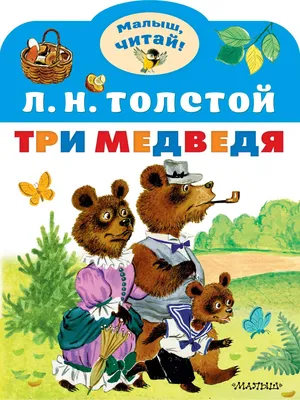 Книга Три медведя - купить детской художественной литературы в  интернет-магазинах, цены на Мегамаркет | 978-5-17-146192-8