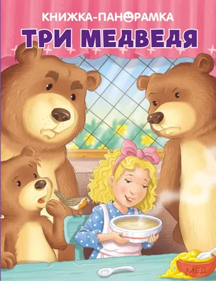 Книга Три медведя - купить детской художественной литературы в  интернет-магазинах, цены на Мегамаркет | 362050