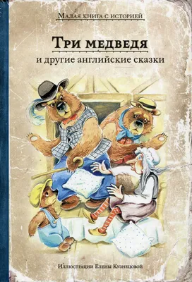 Постер \"Три медведя\" (Ю.Васнецов) - купить в книжном интернет-магазине  «Москва»