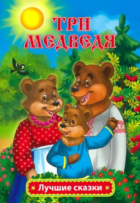 Любимые сказки. Три медведя купить книгу с доставкой по цене 224 руб. в  интернет магазине | Издательство Clever
