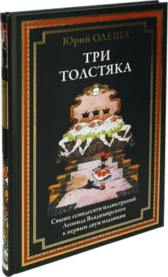 Купить книгу «Три Толстяка», Юрий Олеша | Издательство «Махаон», ISBN:  978-5-389-23691-2