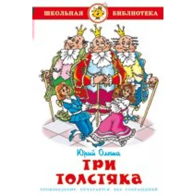 Ю.Олеша \"Три толстяка\" 1956 г. (худ. В. Горяев)