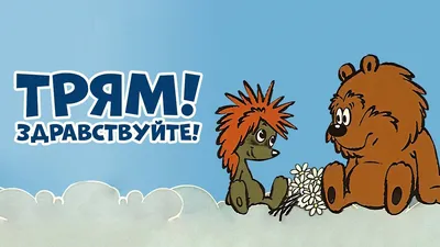 Трям! Здравствуйте! (Tryam! Zdravstvuyte) - Советские мультфильмы - Золотая  коллекция СССР - YouTube
