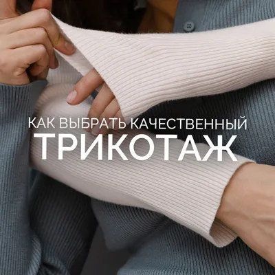 Почему комсомольский трикотаж более качественный? | Pearl Styles