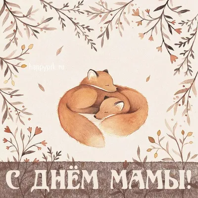 Поздравления с Днем матери - картинки, открытки, стихи, смс и проза -  Апостроф