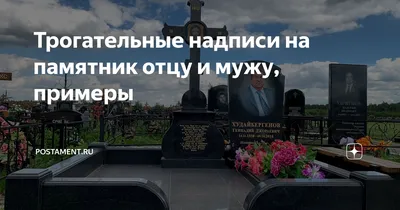 Трогательные надписи на памятник отцу и мужу, примеры | Postament.ru | Дзен