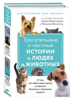 Трогательные и честные истории о людях и животных. О том, как найти свое  счастье в спасении больших и маленьких существ (комплект из 2 книг) |  Фицпатрик Ноэль - купить с доставкой по