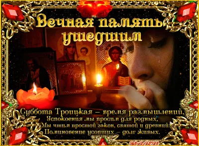 Троицкая родительская суббота 6 июня - что можно и чего нельзя делать,  открытки и картинки
