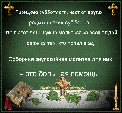 🌺 19 июня - Троицкая родительская суббота. Светлая память всем ушедшим в  мир иной родным и близким!🌡 | ВКонтакте