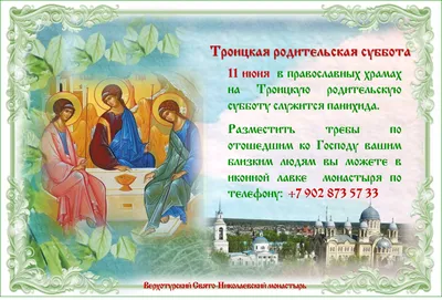 храм Димитрия Солунского - Троицкая родительская суббота