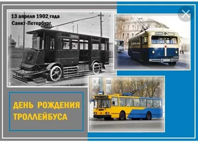 В мире проходит акция памяти московского троллейбуса - Российская газета