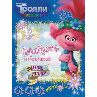тролли Розочка и Цветан
