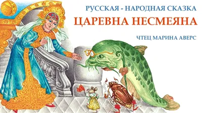 Купить книгу «Несмеяна-царевна. Русская народная сказка», Александр  Афанасьев | Издательство «Махаон», ISBN: 978-5-389-12483-7