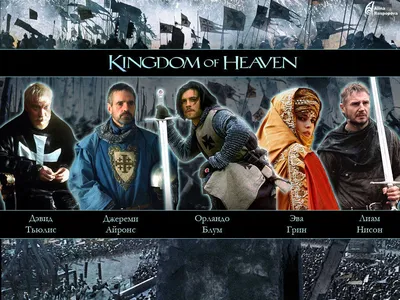 Царство Небесное (2005). Между верой и религией | Пикабу