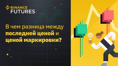 Фьючерсы: чем отличаются последняя цена и цена маркировки | Блог Binance