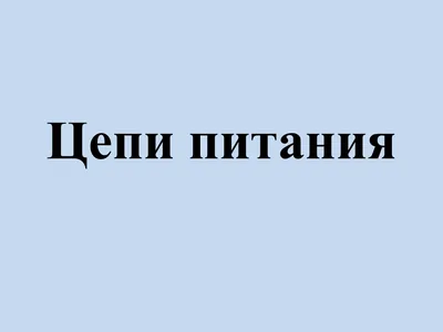 КОМБИНИРОВАННОГО УРОКА по ОУД.11 Естествознание ТЕМА: «ПИЩЕВЫЕ ЦЕПИ»