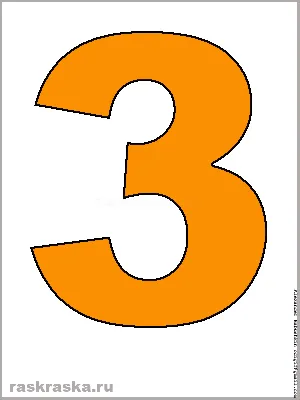 Большая оранжевая тройка для распечатки. Цифры для распечаток. Цветной  рисунок. Распечатать цифру. Three orange. Оранжевая цифра три.