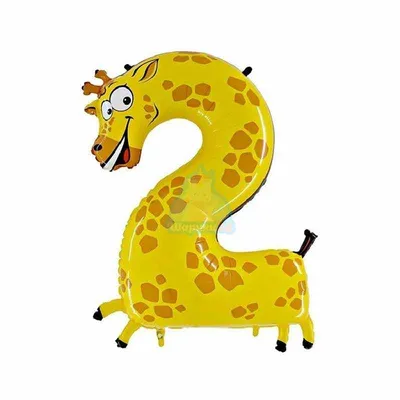 Шар цифра 2 жираф купить в Москве - заказать с доставкой - артикул: №1112