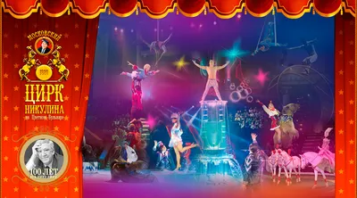 Белорусский государственный цирк в Минске: купить билеты, расписания  программы и афиши, цены на представления, официальный сайт