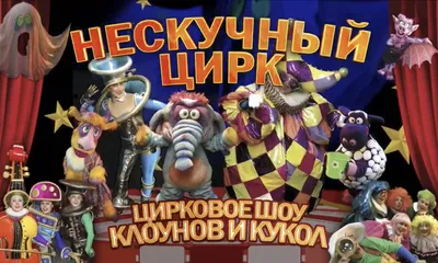 АУК РБ «Государственный цирк Республики Бурятия» - Театрально-зрелищные
