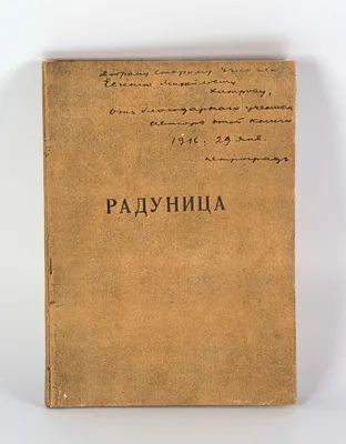 Книга. Есенин С.А. Радуница. Подробное описание экспоната, аудиогид,  интересные факты. Официальный сайт Artefact