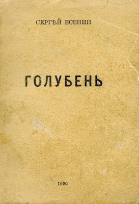Выставка «Стихи мои, спокойно расскажите про жизнь мою…». К 120-летию со  дня рождения Сергея Есенина (1895—1925)