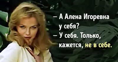 25+ крылатых фраз из советских фильмов, которые будут жить вечно / AdMe