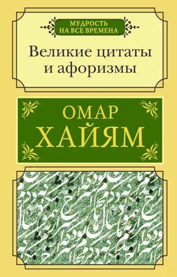 Омар Хайям. Лучшие афоризмы. О. Хайям - купить с доставкой по выгодным  ценам в интернет-магазине OZON (914340724)