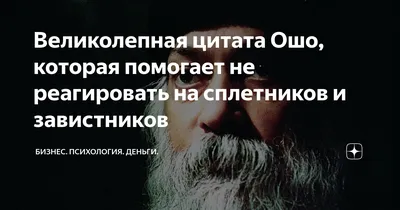 Пин от пользователя Iren Anri на доске Мудрость | Цитаты ошо, Вдохновляющие  фразы, Цитаты