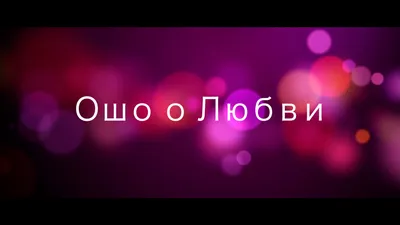 Цитаты ошо в картинках 75 фото