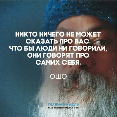 10 мудрых цитат OSHO о любви, свободе и отношениях... | Марина Архипова |  Дзен